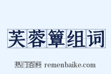 芙蓉簟组词是什么意思的图片